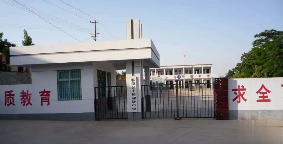 西安市临潼区土桥初级中学