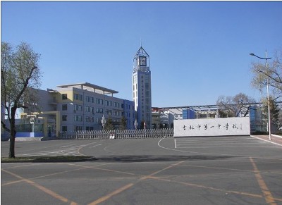吉林市第一中学（吉林一中）