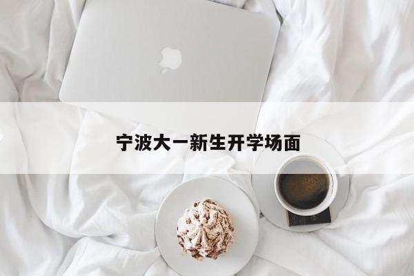 宁波大一新生开学场面