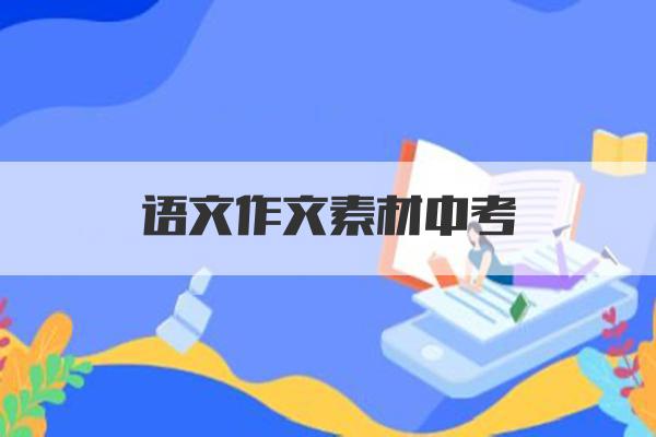 语文作文素材中考