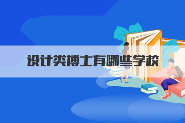 设计类博士有哪些学校