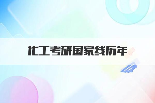 化工考研国家线历年