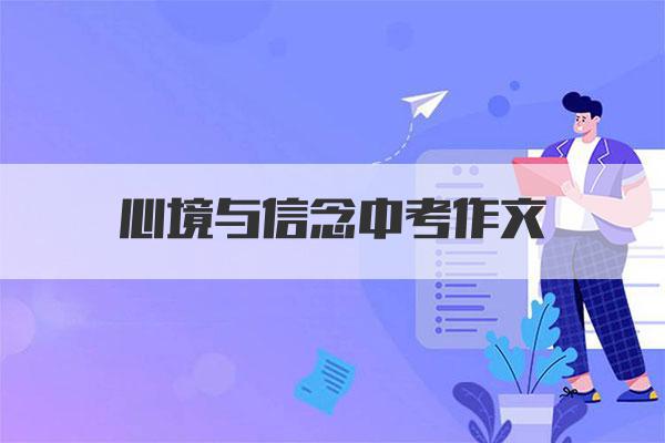 心境与信念中考作文