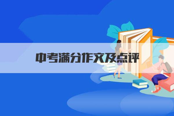中考满分作文及点评