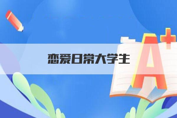 恋爱日常大学生