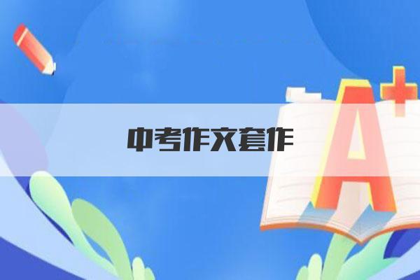 中考作文套作
