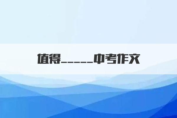 值得_____中考作文