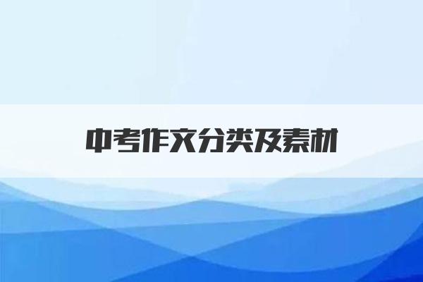 中考作文分类及素材