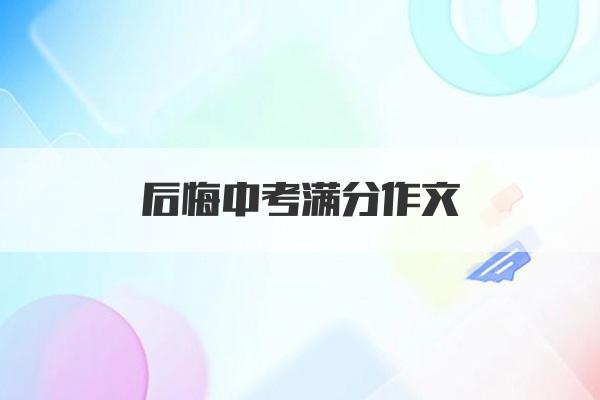 后悔中考满分作文