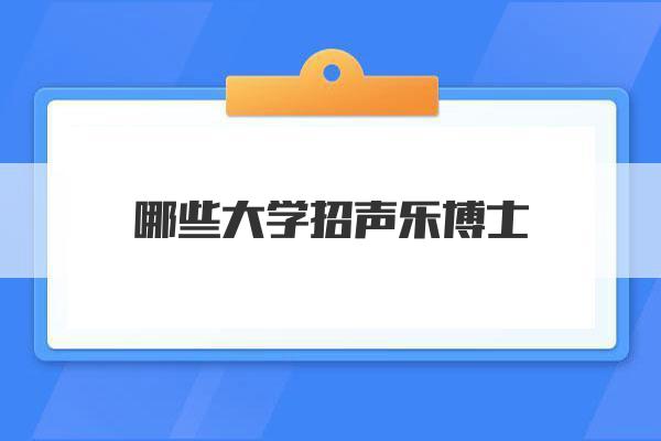 哪些大学招声乐博士