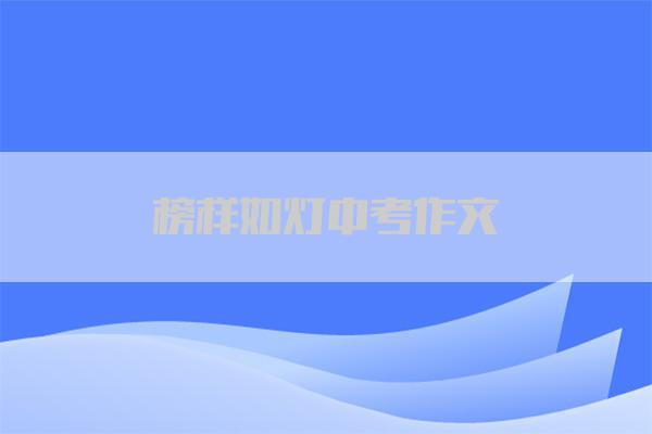 榜样如灯中考作文