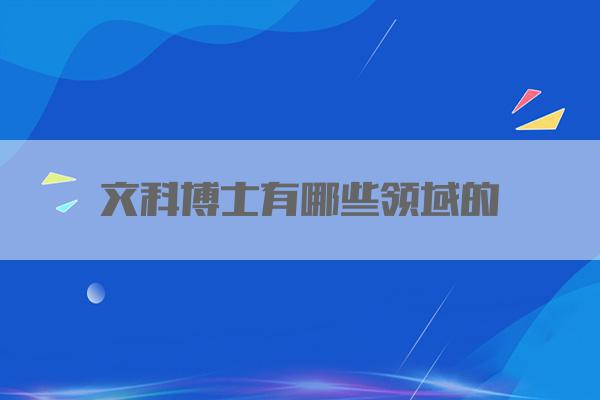 文科博士有哪些领域的