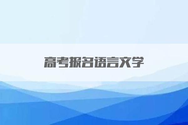 高考报名语言文学