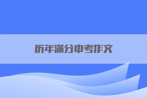 历年满分中考作文