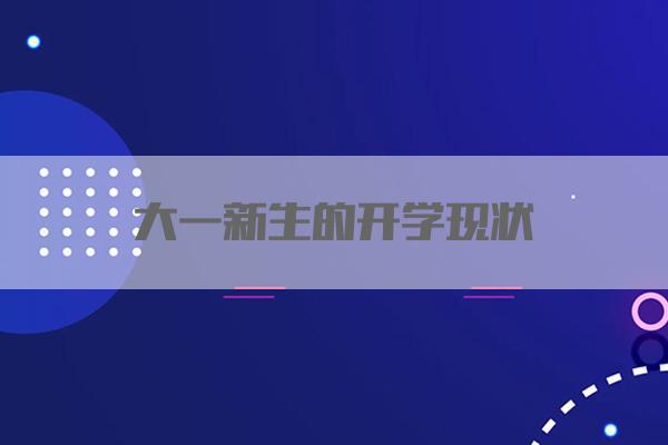 大一新生的开学现状
