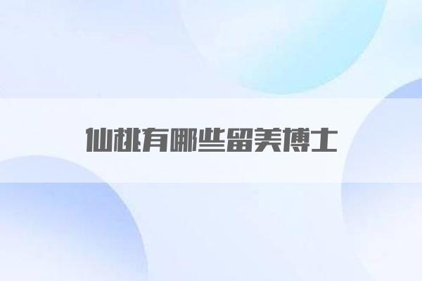 仙桃有哪些留美博士
