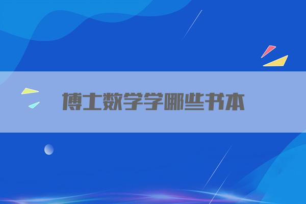 博士数学学哪些书本
