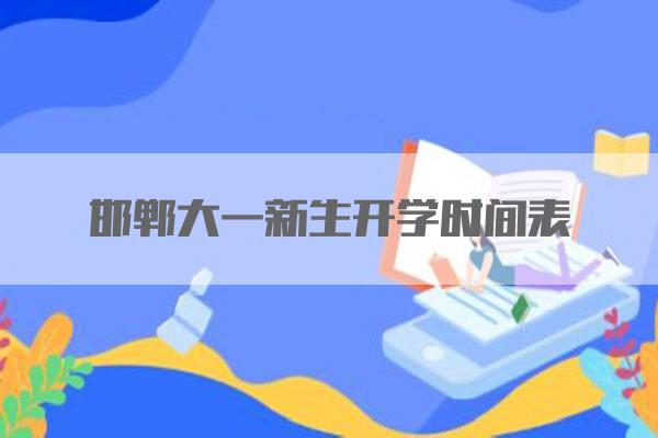 邯郸大一新生开学时间表