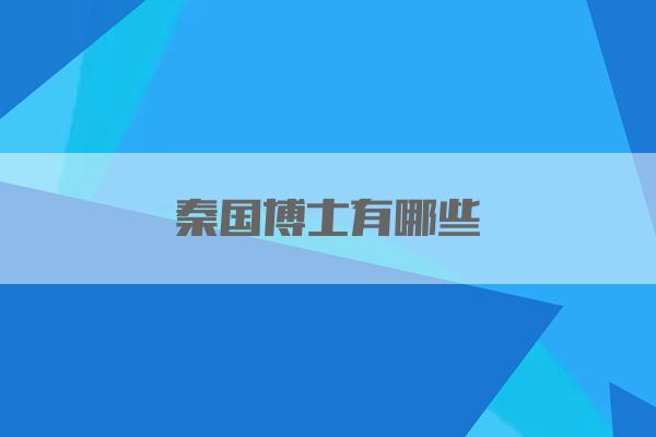 秦国博士有哪些