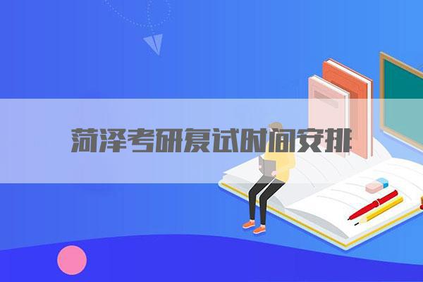 菏泽考研复试时间安排