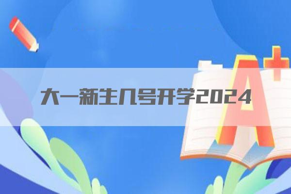 大一新生几号开学2024
