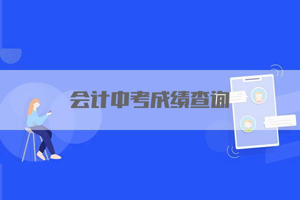 会计中考成绩查询