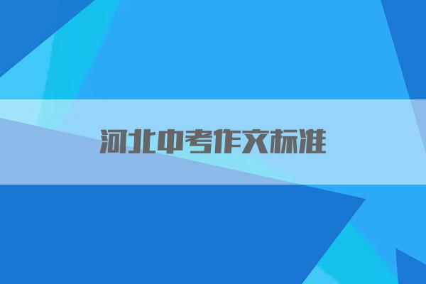 河北中考作文标准