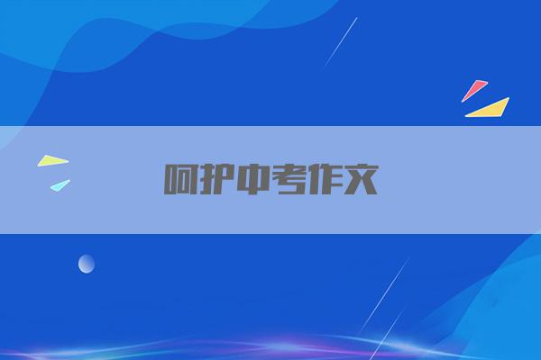 呵护中考作文