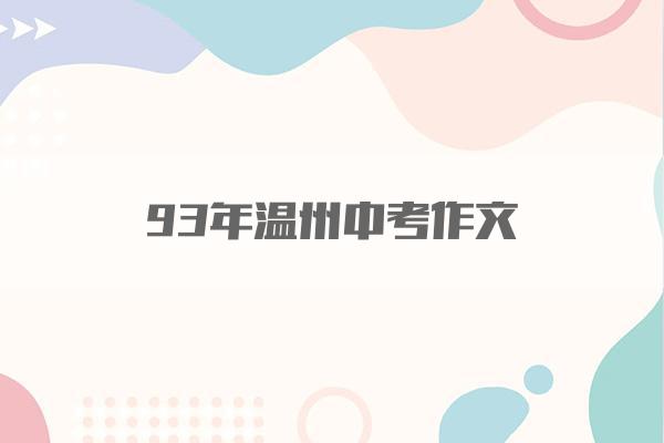 93年温州中考作文
