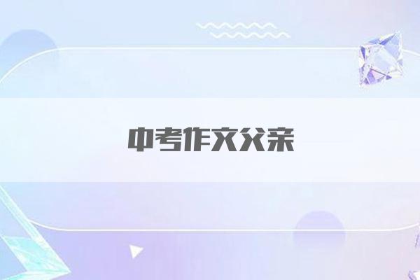 中考作文父亲