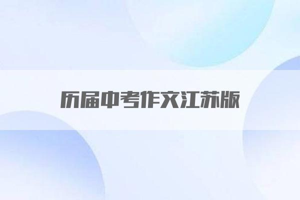 历届中考作文江苏版