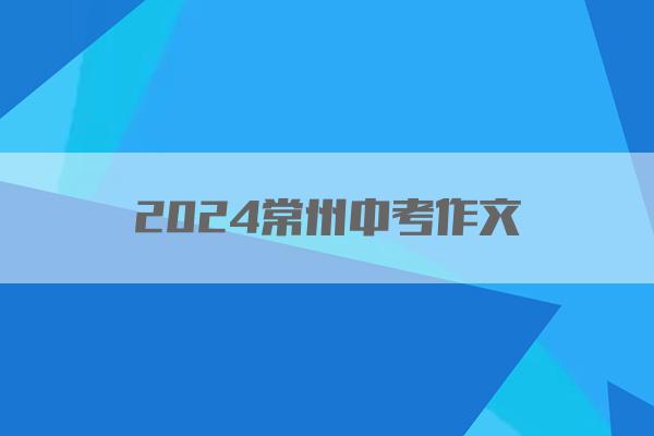 2024常州中考作文