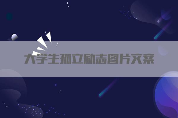 大学生孤立励志图片文案
