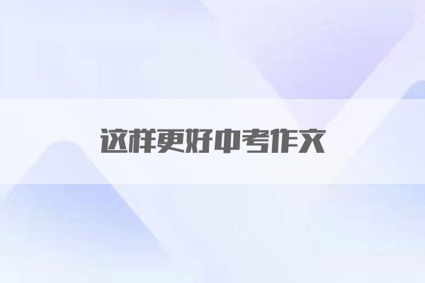 这样更好中考作文