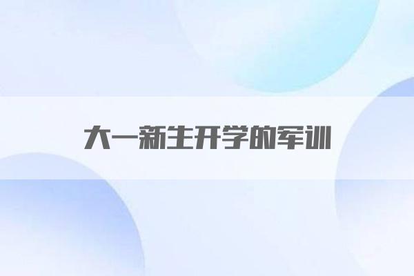 大一新生开学的军训