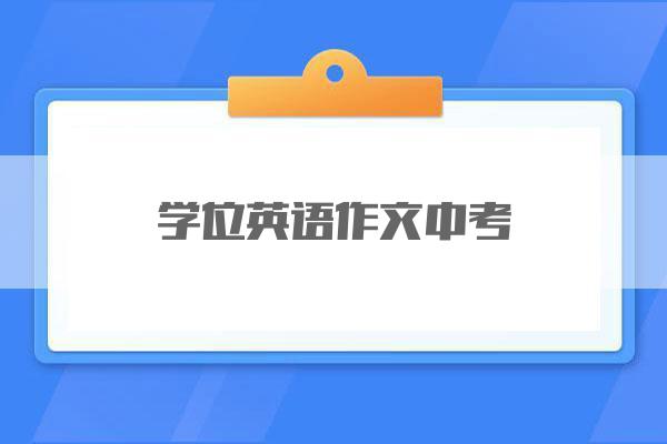 学位英语作文中考