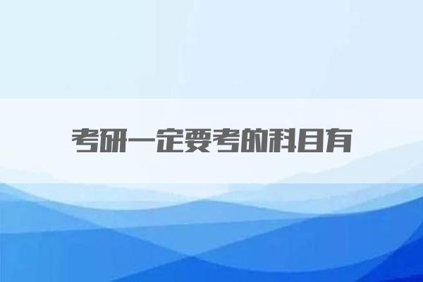 考研一定要考的科目有