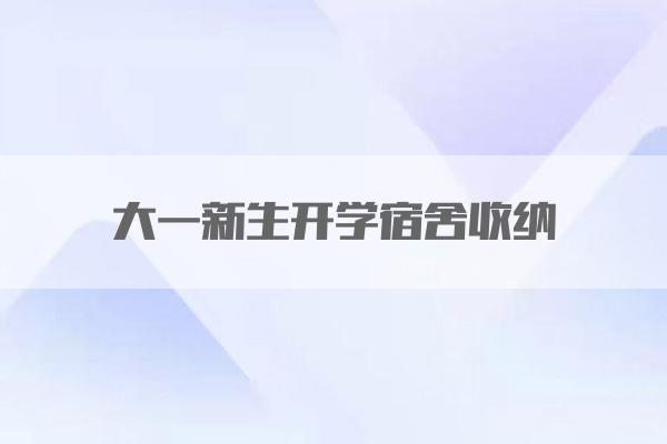 大一新生开学宿舍收纳