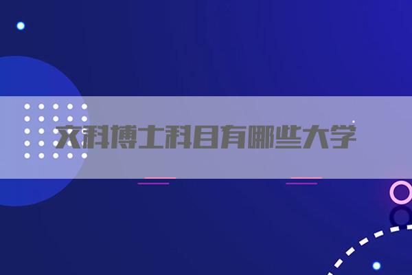 文科博士科目有哪些大学