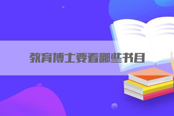 教育博士要看哪些书目