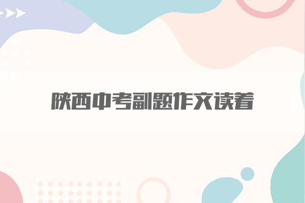 陕西中考副题作文读着
