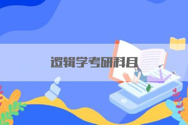 逻辑学考研科目