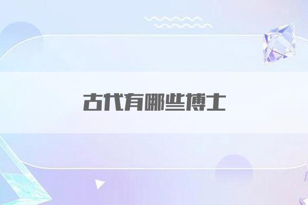 古代有哪些博士