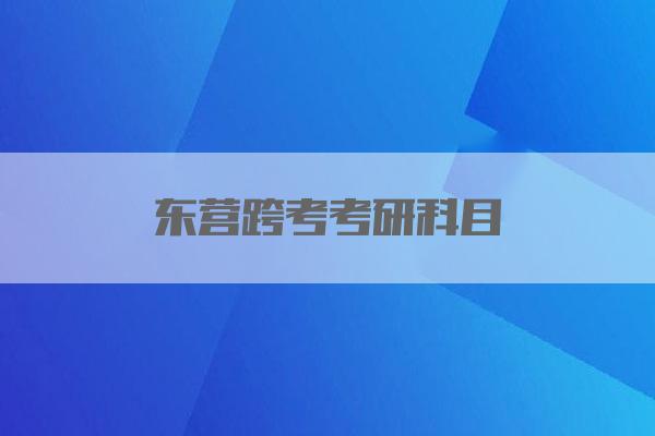 东营跨考考研科目