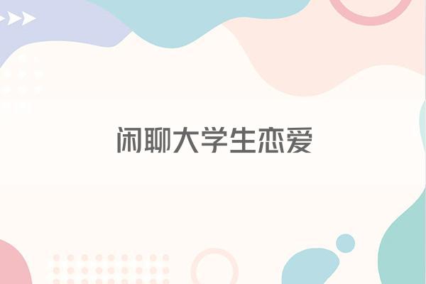 闲聊大学生恋爱