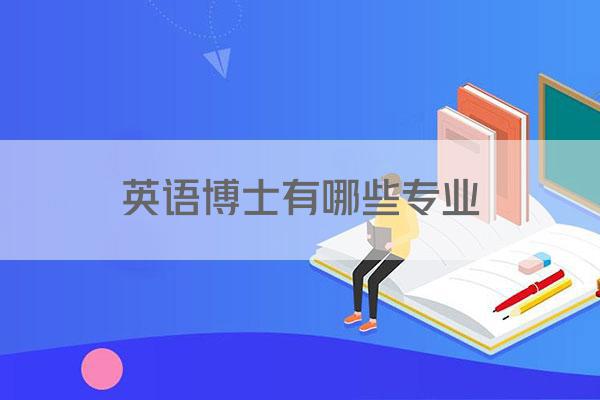 英语博士有哪些专业