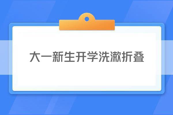 大一新生开学洗漱折叠