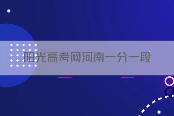 阳光高考网河南一分一段