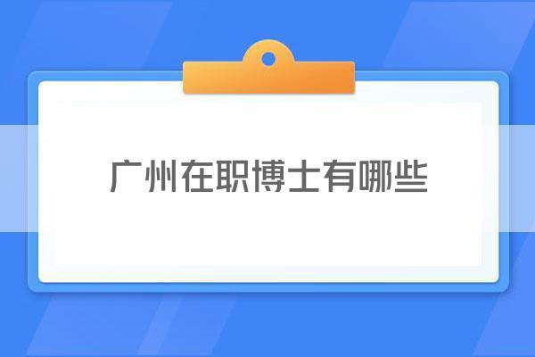 广州在职博士有哪些