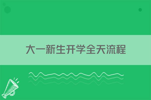大一新生开学全天流程